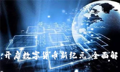 Tokenim上线Pi：开启数字货币新纪元，全面解析其影响与潜力