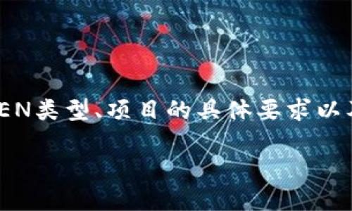 在Tokenim平台上提交TOKEN的过程可能涉及不同的步骤和要求，具体取决于你要提交的TOKEN类型、项目的具体要求以及Tokenim平台的操作流程。以下是关于如何在Tokenim上提交TOKEN的详细步骤和相关信息。

### 如何在Tokenim上提交TOKEN？完整指南