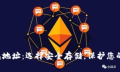 ICP冷钱包地址：选择安全存储，保护您的数字资
