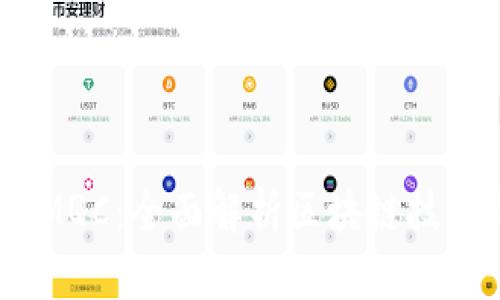 : Tokenim MQC：全面解析区块链技术与市场应用