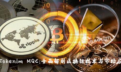 : Tokenim MQC：全面解析区块链技术与市场应用