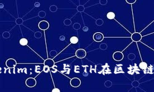 深入解析Tokenim：EOS与ETH在区块链投资中的应用