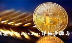 苹果手机如何安装TokenIm：详细步骤与常见问题解