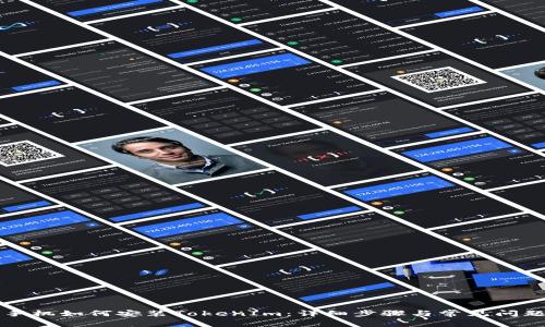 苹果手机如何安装TokenIm：详细步骤与常见问题解答