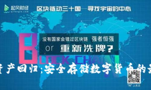 冷钱包资产回归：安全存储数字货币的最佳选择