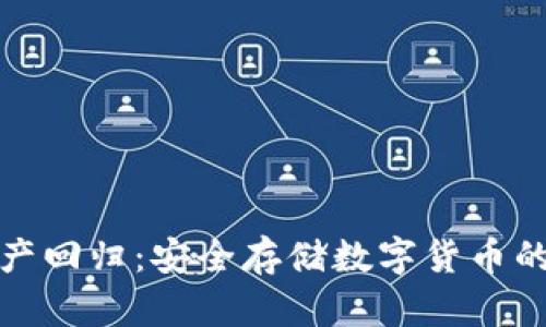 冷钱包资产回归：安全存储数字货币的最佳选择