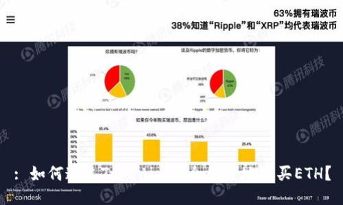 : 如何通过Tokenim安全便捷地购买ETH？