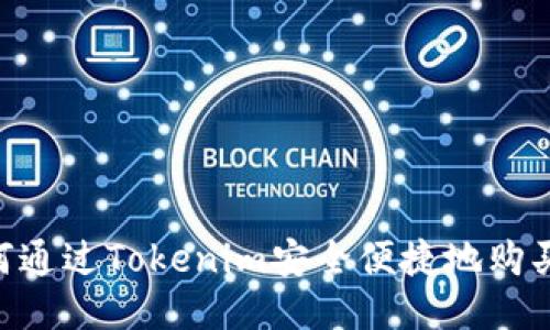 : 如何通过Tokenim安全便捷地购买ETH？