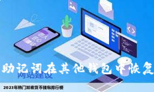 如何使用助记词在其他钱包中恢复数字资产