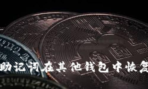 如何使用助记词在其他钱包中恢复数字资产