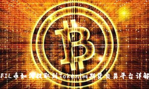 FIL币如何提取到Tokenim期货交易平台详解