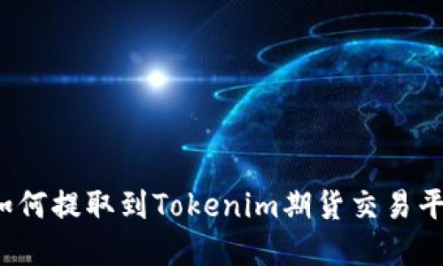 FIL币如何提取到Tokenim期货交易平台详解