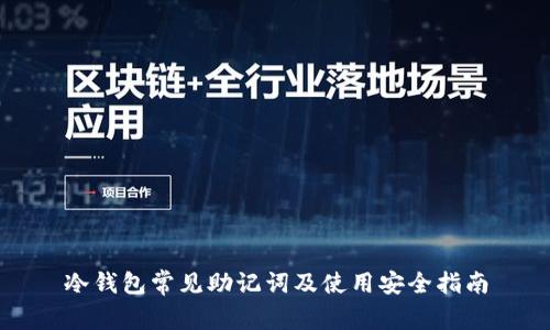 冷钱包常见助记词及使用安全指南