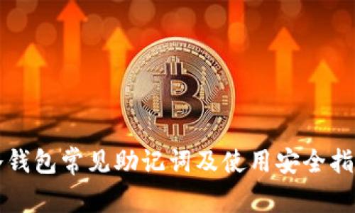 冷钱包常见助记词及使用安全指南