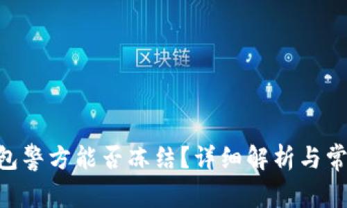 Tokenim钱包警方能否冻结？详细解析与常见问题解答