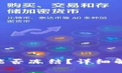 Tokenim钱包警方能否冻结？详细解析与常见问题解