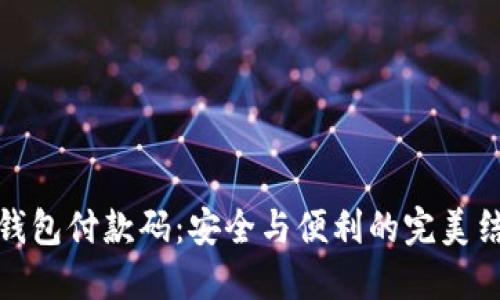 冷钱包付款码：安全与便利的完美结合