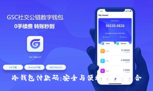 冷钱包付款码：安全与便利的完美结合