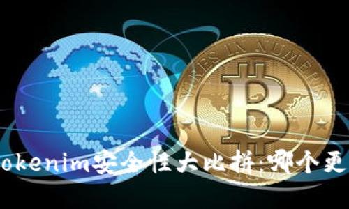 Bitpie与Tokenim安全性大比拼：哪个更值得信赖？