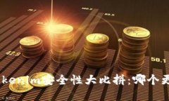 Bitpie与Tokenim安全性大比拼：哪个更值得信赖？