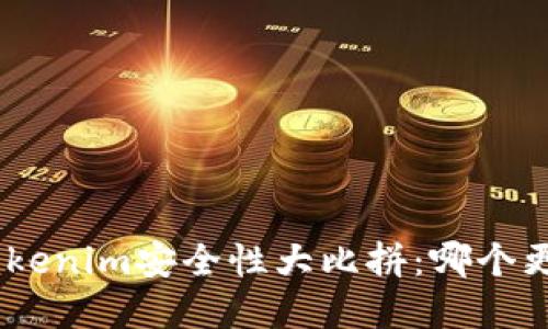 Bitpie与Tokenim安全性大比拼：哪个更值得信赖？
