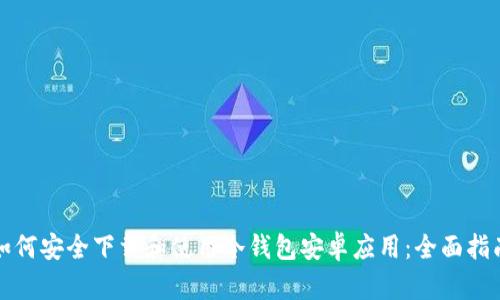 如何安全下载和使用冷钱包安卓应用：全面指南