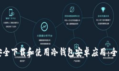 如何安全下载和使用冷钱包安卓应用：全面指南