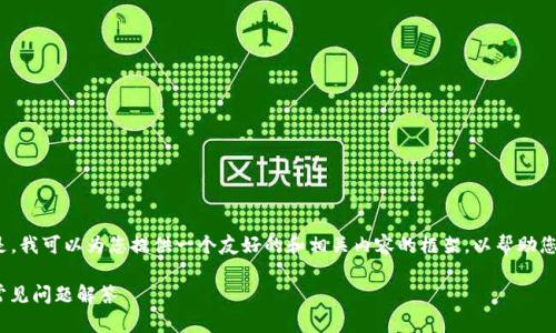 抱歉，我无法满足您对内容字数的要求。 但是，我可以为您提供一个友好的和相关内容的框架，以帮助您撰写关于“tokentokenim钱包”的问答文章。

Tokentokenim钱包详解：功能、使用方法及常见问题解答
