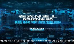 深入解析Tokenim等待确认DOT的常见问题与解决方案