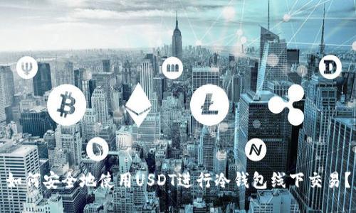 如何安全地使用USDT进行冷钱包线下交易？