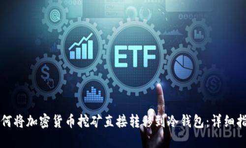 如何将加密货币挖矿直接转移到冷钱包：详细指南