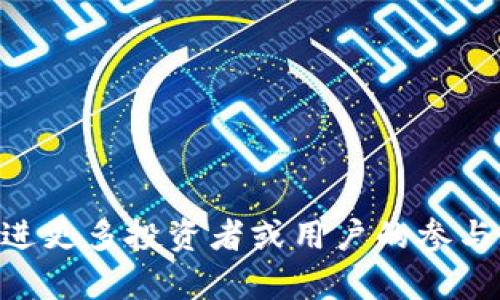   Tokenim在中国用户可用性解析：破解限制与未来展望 / 
 guanjianci Tokenim, 中国用户, 区块链  /guanjianci 

近几年来，随着区块链技术的飞速发展，各类加密货币和令牌（token）产品如雨后春笋般涌现。其中，Tokenim作为一个新兴的项目，引起了许多投资者和用户的关注。然而，由于中国政府对加密货币的严格监管，许多用户对Tokenim是否还能在中国使用这个问题感到困惑。本文将细致分析Tokenim的现状、用户在中国的可用性，以及未来的可能趋势。

本文不仅会对Tokenim的功能和背景进行详细介绍，还将进一步讨论5个相关问题，以帮助用户更好地了解Tokenim的可用性及其背后的逻辑。

一、Tokenim 项目的背景与发展
Tokenim是一款基于区块链技术的资产管理平台，通过创新的智能合约，允许用户进行资产的创建、转移、交易等操作。其推出旨在为用户提供更加透明、高效、安全的资产管理解决方案。Tokenim致力于连接不同的区块链网络，提供跨链技术支持，帮助用户更好地利用不同区块链平台的优势。

Tokenim的背后有一个强大的团队，团队成员来自金融、区块链技术及IT等多个领域，具备丰富的经验和强大的技术能力。自上线以来，Tokenim迅速获得了市场的广泛认可，用户群体也在不断扩大。

二、Tokenim在中国的可用性现状
由于中国对区块链和加密货币的监管政策相对严厉，许多区块链项目在中国的可用性受到了影响。Tokenim作为一项全球性的技术，它在中国的可用性同样受到政策的制约。

据业内人士分析，尽管中国政府并未完全封锁所有加密货币交易平台，但实际操作中，国内用户在进行Tokenim交易时可能会面临以下几种情况：

1. **访问限制**：许多用户可能会遇到无法直接访问Tokenim官网的情况，这部分是因为中国的网络防火墙对境外网站的封锁。

2. **法律风险**：用户在进行加密货币交易时需要关注当前的法律法规，任何违反相关法律的行为都可能导致账户被封或遭遇更严厉的法律制裁。

3. **交易平台支持**：一些国际交易平台可能仍然支持Tokenim，但具体的交易条件、费用和可用性可能会因平台而异。

总体来看，Tokenim在中国的可用性受限于政策环境和技术壁垒，用户需谨慎操作。同时，在随后的内容中，我们将探讨一些问题以及如何更好地利用Tokenim在中国的资源。

三、Tokenim中国用户应如何操作
在中国，想要使用Tokenim的用户可以考虑一些应对方案来绕开地理和政策的限制：

1. **寻找可用的交易平台**：在选择交易平台时，用户需优先考虑那些配置在海外，且在中国依然可用的平台。使用这些平台可以相对安全地进行Tokenim的交易。

2. **使用VPN**：许多用户为了绕过网络封锁，选择使用VPN来访问被限制的网站。虽然这不是一种完全合规的方法，但在某种程度上可以突出用户的隐私和安全。

3. **法律合规**：用户应始终关注并遵循当地的法律法规，确保自己在交易中的合法性，避免非法交易所带来的风险。

4. **学习风险管理**：在进行Tokenim交易中的投资时，用户必须具备风险意识。设定合理的投资金额，并在进行交易前做好充分的市场分析与研究。

通过以上措施，用户在一定程度上增强了使用Tokenim的机会。然而，需注意的是，随着政策的不断变化，未来的可用性仍需密切关注。

四、Tokenim的优缺点分析
如同其他区块链项目一样，Tokenim也有其特定的优缺点，用户在决定是否使用Tokenim之前，有必要全面认识：

1. **优点**：
   - **透明性**：Tokenim使用的区块链技术确保了所有交易都是可追溯的，大大提高了平台的透明度。
   - **低手续费**：与传统金融系统相比，Tokenim的交易手续费通常较低，可以显著降低用户的使用成本。
   - **在线管理**：用户可以全天候通过Tokenim平台，实现资产的便捷管理和操作。

2. **缺点**：
   - **受政策影响**：由于中国的相关政策，Tokenim的可用性受到限制，什么时候会被全面封锁尚不确定。
   - **技术门槛**：尽管Tokenim致力于为用户提供友好的界面，但对于一些普通用户来说，区块链的技术门槛依然较高。
   - **市场竞争激烈**：随着越来越多的区块链资产管理工具涌现，Tokenim面临的竞争压力会不断加大。

了解自身需求，综合评估Tokenim的优缺点，才能帮助用户做出更明智的决策。

五、未来Tokenim在中国市场的展望
尽管Tokenim在中国市场面临诸多挑战，但展望未来，依然有以下几种可能性：

1. **政策转换**：随着全球对于区块链和数字货币态度的变化，未来中国的政策可能会逐步放宽，对Tokenim等平台的支持力度增加。

2. **本地化服务**：Tokenim有可能会开发出针对中国市场的本地化服务，通过与国内企业合作，提高其在中国市场的竞争力。

3. **技术创新**：Tokenim团队不断进行技术创新与升级，未来将可能引入更多功能来吸引用户，提高平台的粘性。

4. **用户教育**：随着用户逐步增长，Tokenim可能会推出用户教育项目，帮助新用户更好地理解区块链，从而扩展其市场份额。

总之，Tokenim在中国市场的未来虽然充满变数，但也蕴藏着无限的潜力。用户若能找到合适的方法和途径，利用Tokenim的独特优势，仍然可以在这个波澜壮阔的市场中获得成功。

相关问题讨论

1. **Tokenim有无法律风险？**
   - Tokenim在中国使用的法律风险包括国家对加密货币的监管政策、用户的合法性问题等。用户需时刻关注政策变化，确保交易合规。

2. **Tokenim如何确保交易安全？**
   - Tokenim采用了区块链技术，所有交易信息在分布式网络中保存，确保数据的安全性和不可篡改性。此外，其智能合约的设计也增强了交易安全性。

3. **如何选择合适的交易平台进行Tokenim交易？**
   - 用户在选择交易平台时可以考虑平台的口碑、手续费结构、用户体验及是否支持Tokenim交易等因素。建议优先选择在海外合法运营的交易平台。

4. **Tokenim用户常见问题有哪些？**
   - 用户对Tokenim常见的问题包括如何创建账户、如何进行交易、如何解决技术问题及如何处理提现等，建议用户访问官方支持页面进行查询。

5. **未来Tokenim可能的发展方向是什么？**
   - Tokenim未来可能会往用户教育、技术创新、市场拓展等方向发展，同时更新平台功能以吸引更多用户，扩大市场规模。

通过以上内容的详细分析，我们探讨了Tokenim在中国用户使用情况以及各类相关问题。希望本文能够为用户在理解Tokenim的可用性及潜在机会提供帮助，促进更多投资者或用户的参与。