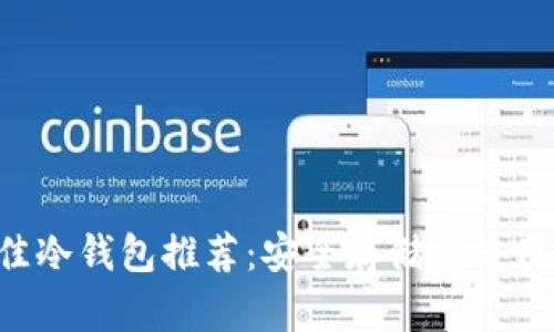 2023年USDT最佳冷钱包推荐：安全存储与使用体验的完美结合