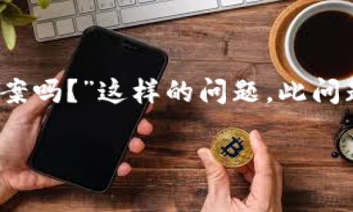 在数字货币和区块链的快速发展中，盗窃事件时有发生，许多人可能会面临诸如“tokenim被盗了可以立案吗？”这样的问题。此问题涉及法律、技术和个人安全的多个方面，以下将从这些方面进行详细解析，并提供相关建议和解决方案。

Tokenim被盗后是否可以立案？法律与实务分析