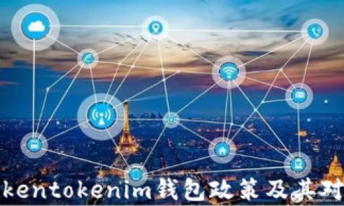 
深入分析Tokentokenim钱包政策及其对用户的影响