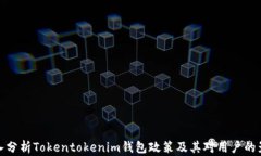 深入分析Tokentokenim钱包政策及其对用户的影响