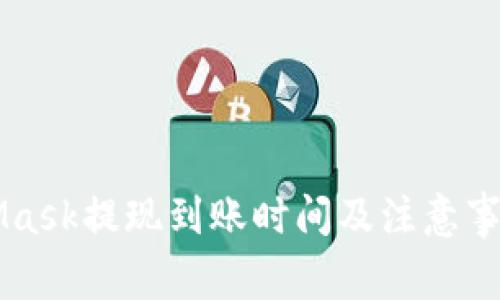 MetaMask提现到账时间及注意事项解析