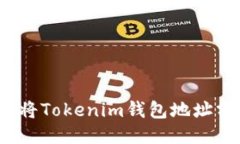 如何安全地将Tokenim钱包地址分享给他人？