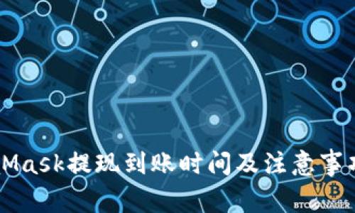 MetaMask提现到账时间及注意事项解析