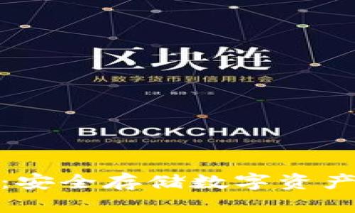 通道冷钱包：安全存储数字资产的最佳选择