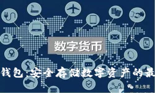 通道冷钱包：安全存储数字资产的最佳选择