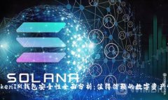 TokenTokenIM钱包安全性全面分析：值得信赖的数字