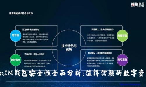 TokenTokenIM钱包安全性全面分析：值得信赖的数字资产管理工具