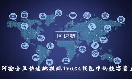 如何安全且快速地提现Trust钱包中的数字资产？
