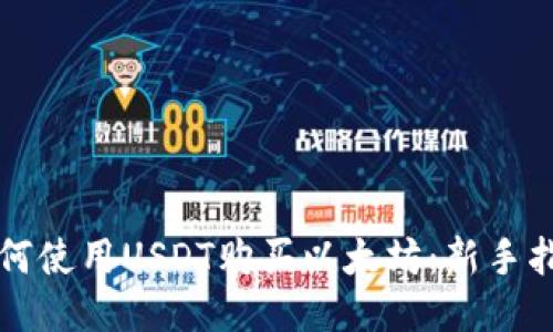 如何使用USDT购买以太坊：新手指南