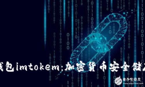 全面解析冷钱包imtokem：加密货币安全储存的最佳选择