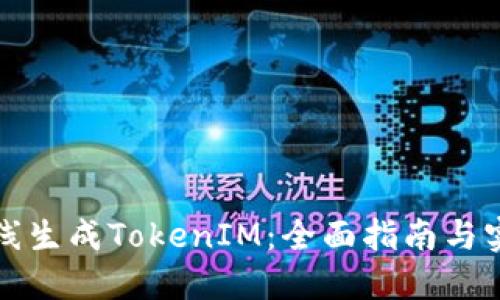 如何在线生成TokenIM：全面指南与实用技巧