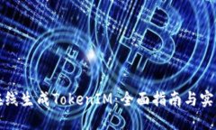 如何在线生成TokenIM：全面指南与实用技巧