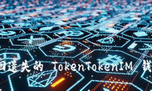 如何找回遗失的 TokenTokenIM 钱包地址？