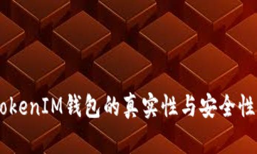  TokenTokenIM钱包的真实性与安全性全面分析